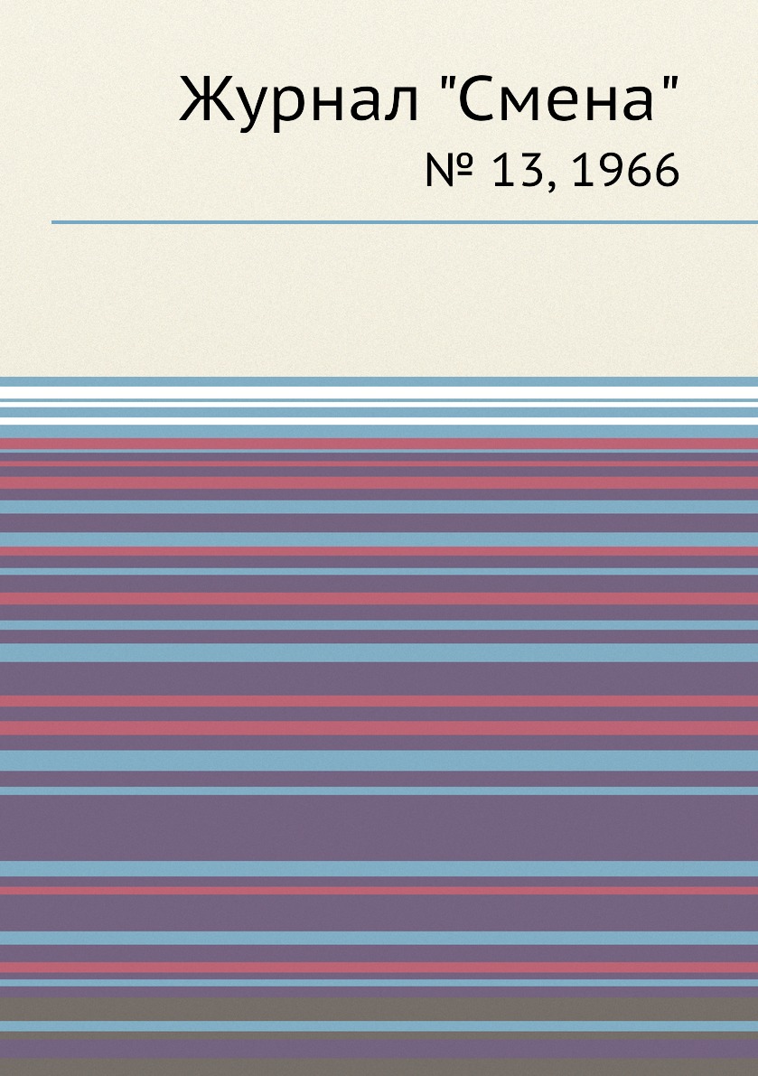 

Журнал "Смена". № 13, 1966