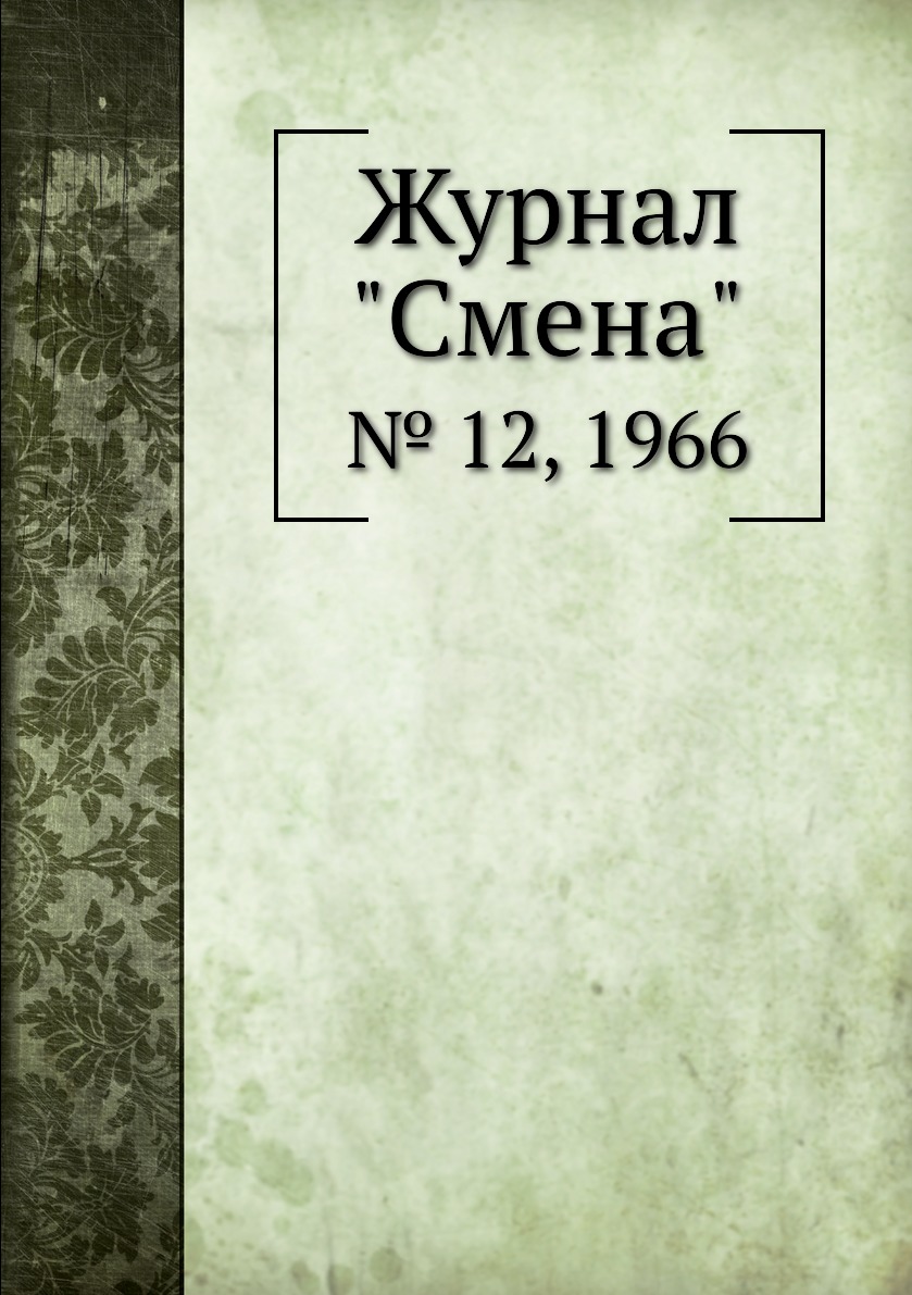 

Журнал "Смена". № 12, 1966