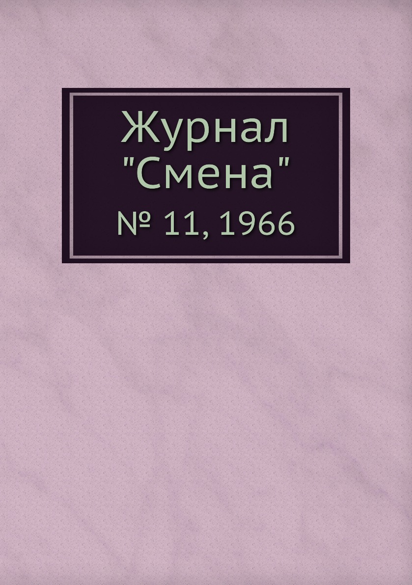 

Журнал "Смена". № 11, 1966