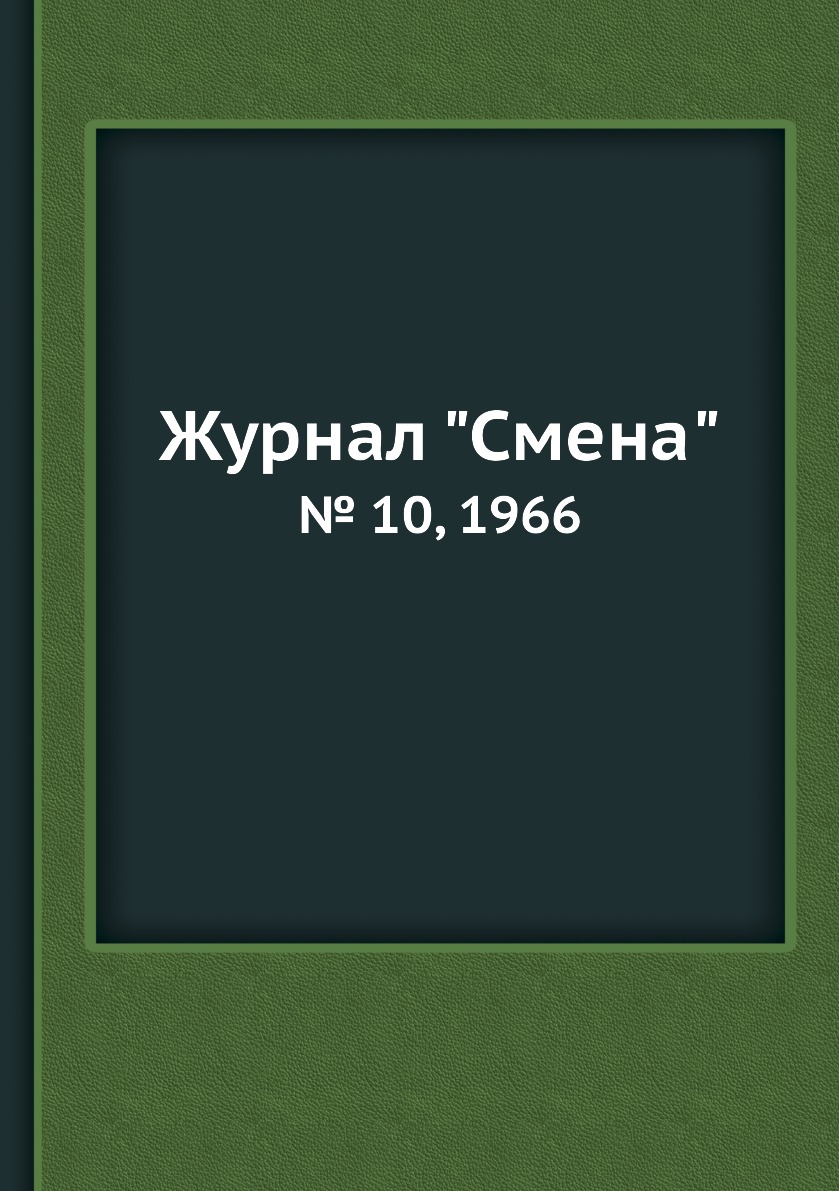 

Журнал "Смена". № 10, 1966