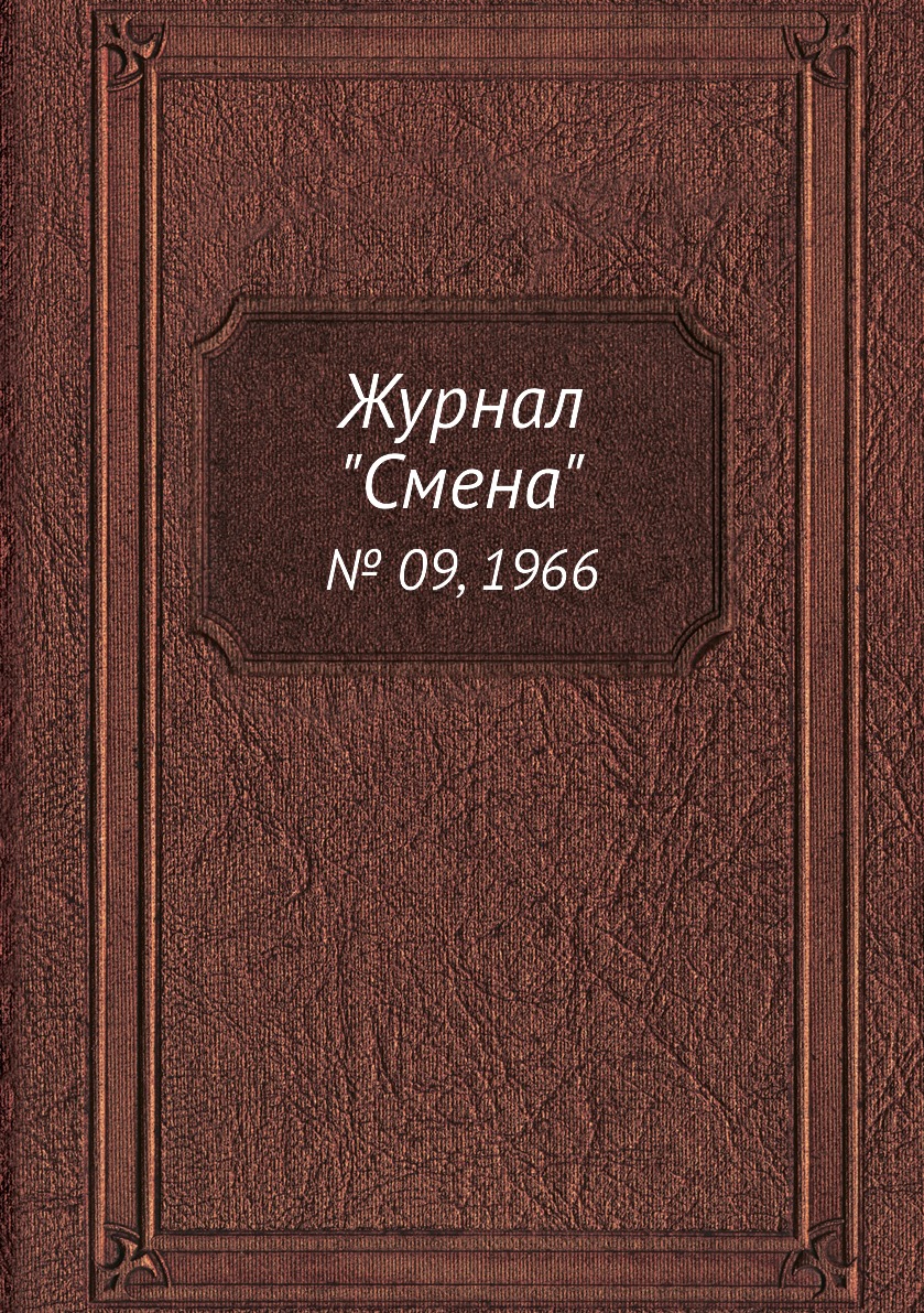 

Журнал "Смена". № 09, 1966