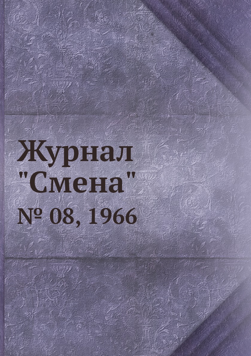 

Журнал "Смена". № 08, 1966