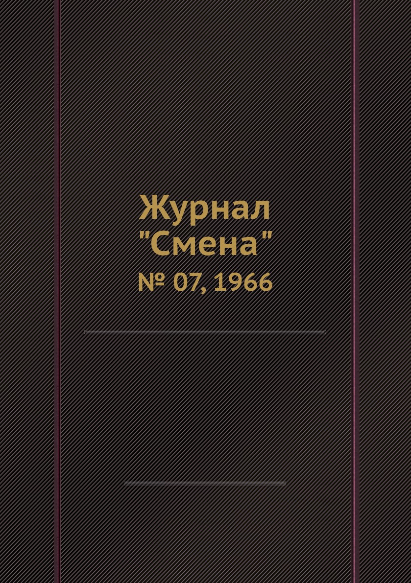 

Журнал "Смена". № 07, 1966