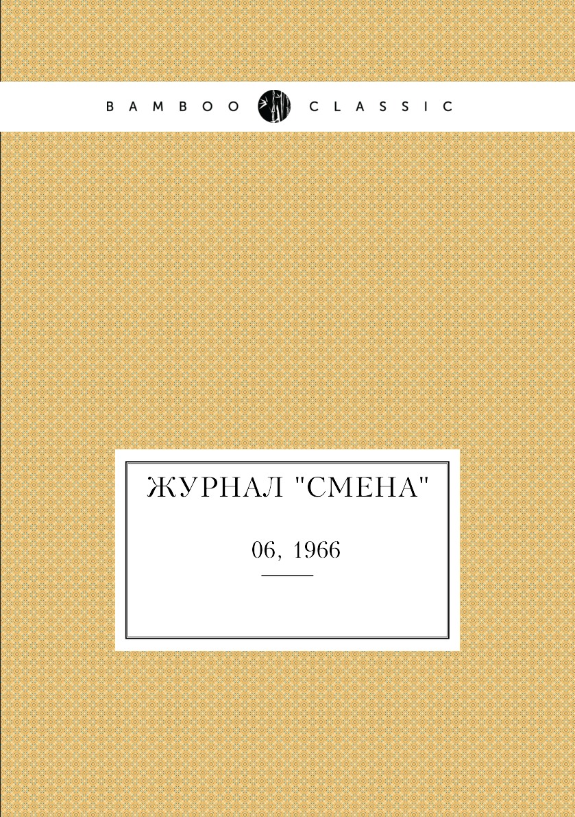 

Журнал "Смена". № 06, 1966