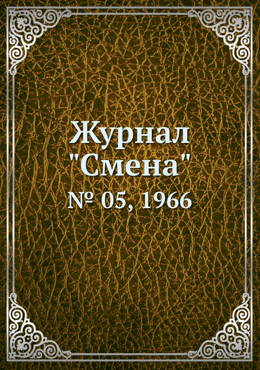 

Журнал "Смена". № 05, 1966