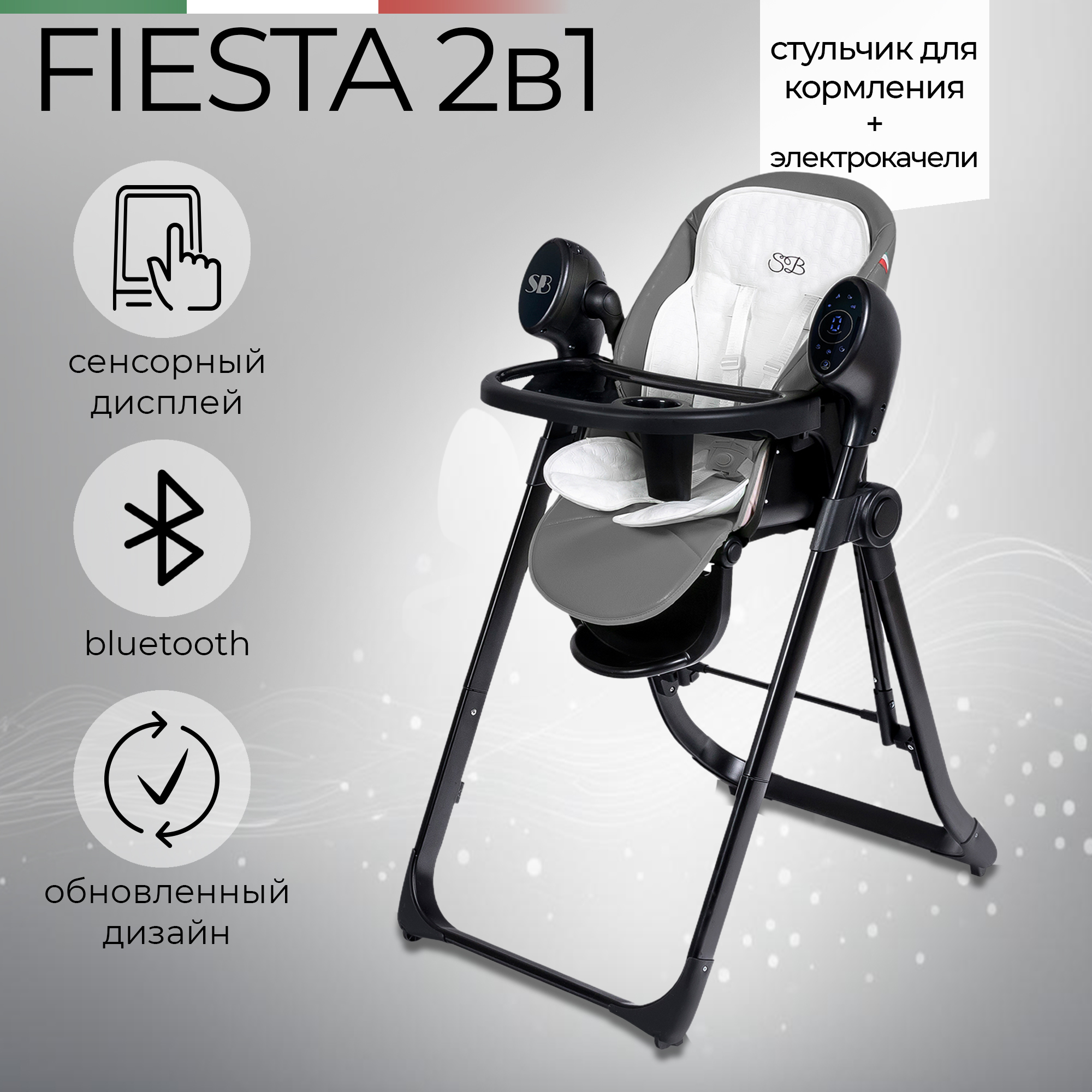 Стульчик для кормления-электрокачели Sweet Baby Fiesta 426607, Black Gray, 426681