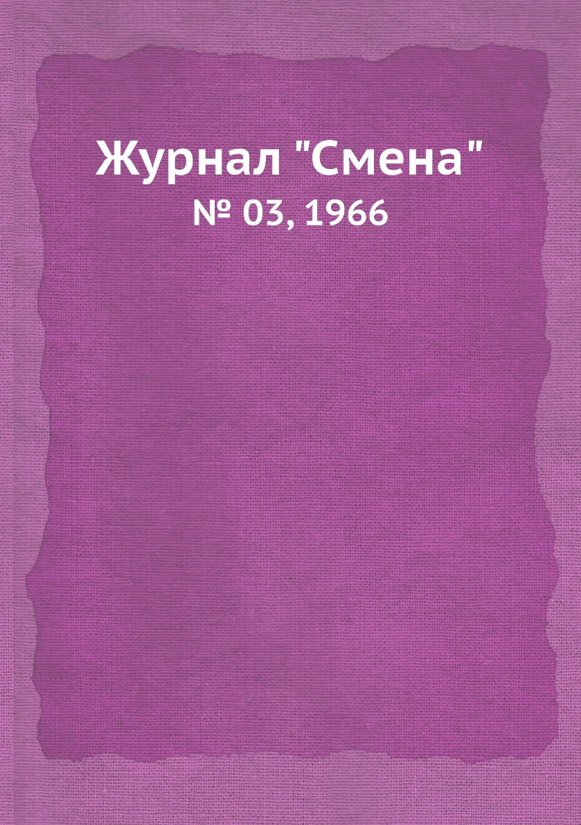 

Журнал "Смена". № 03, 1966