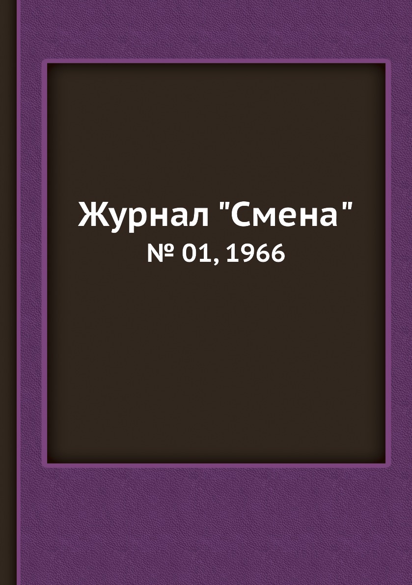 

Журнал "Смена". № 01, 1966