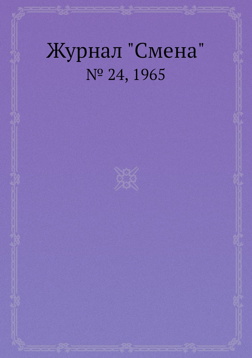 

Журнал "Смена". № 24, 1965