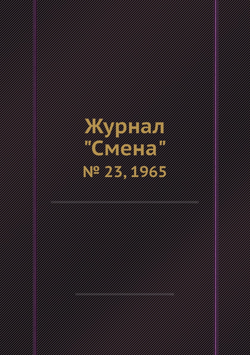 

Журнал "Смена". № 23, 1965