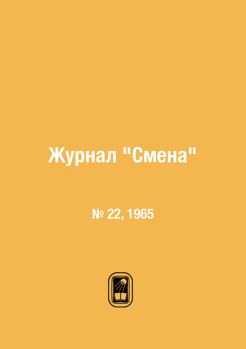 

Журнал "Смена". № 22, 1965