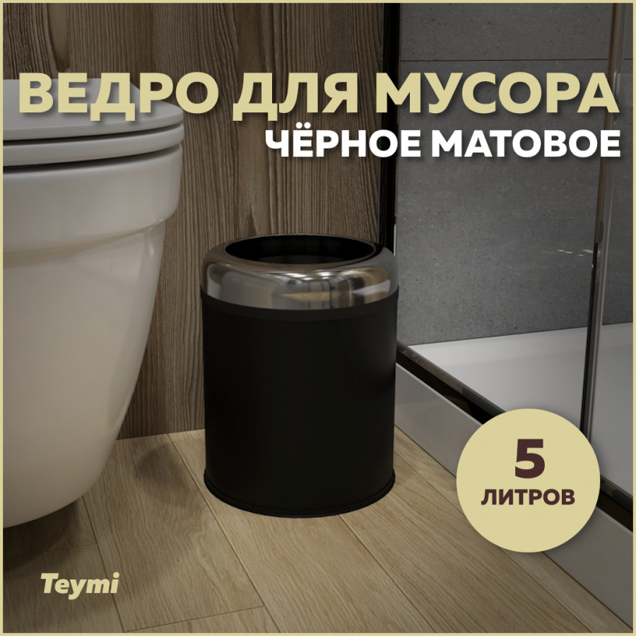 Ведро для мусора Teymi Solli T90249 без крышки черное, 5 л