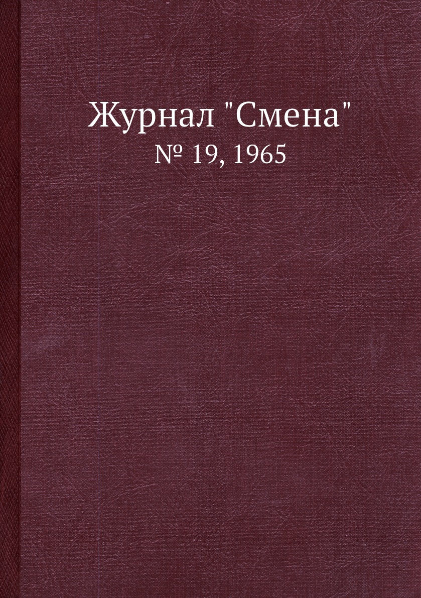 

Журнал "Смена". № 19, 1965