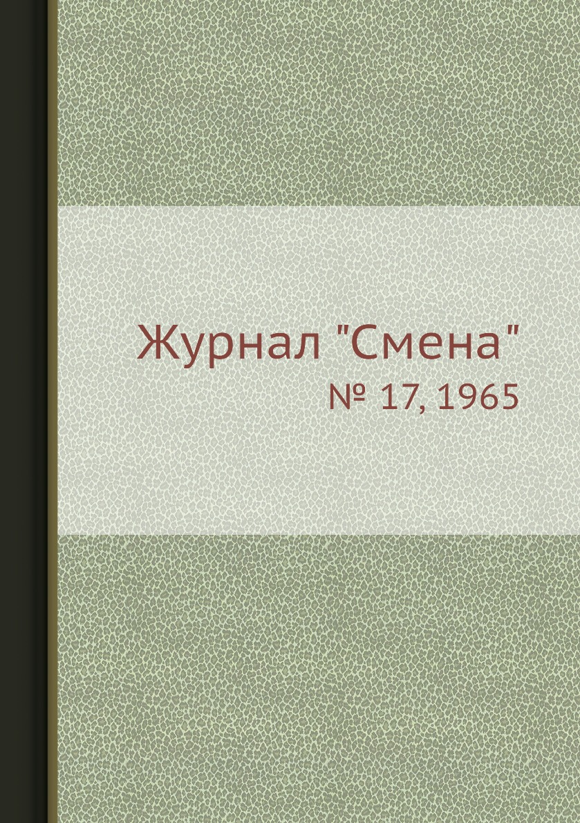 

Журнал "Смена". № 17, 1965