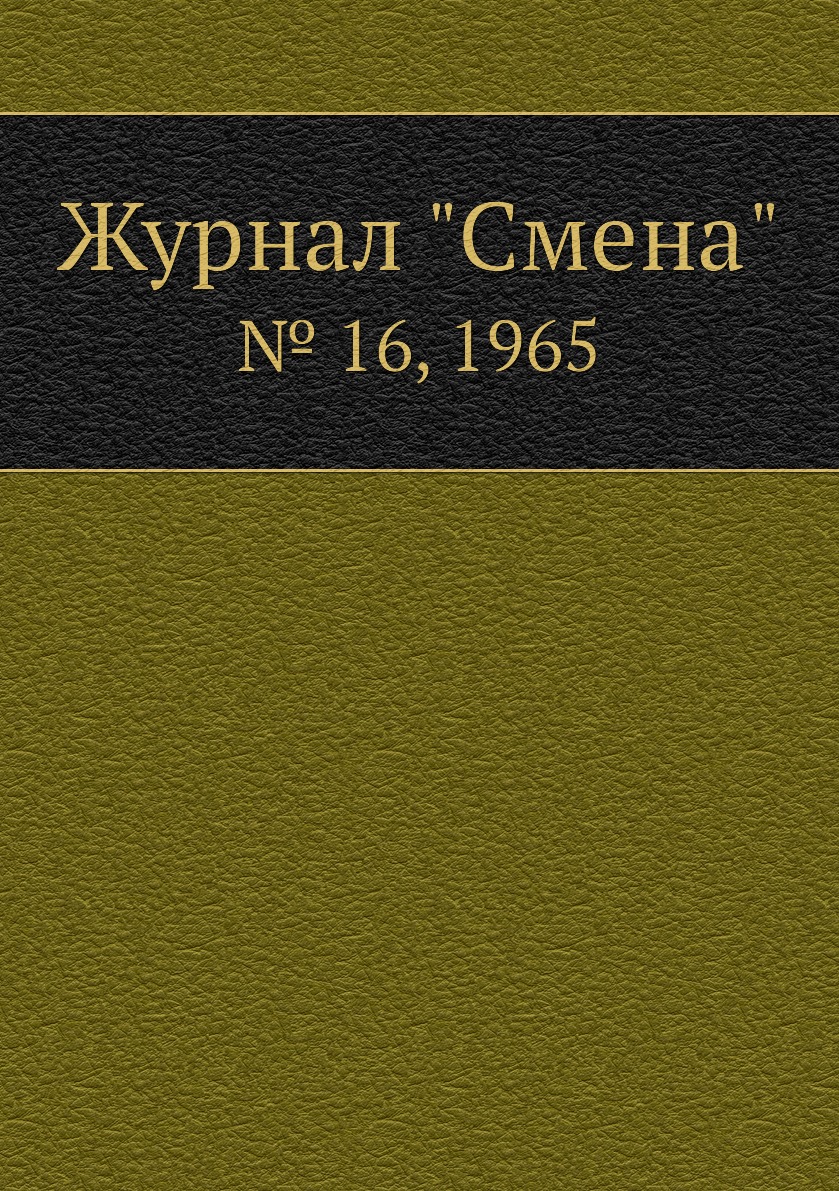 

Журнал "Смена". № 16, 1965