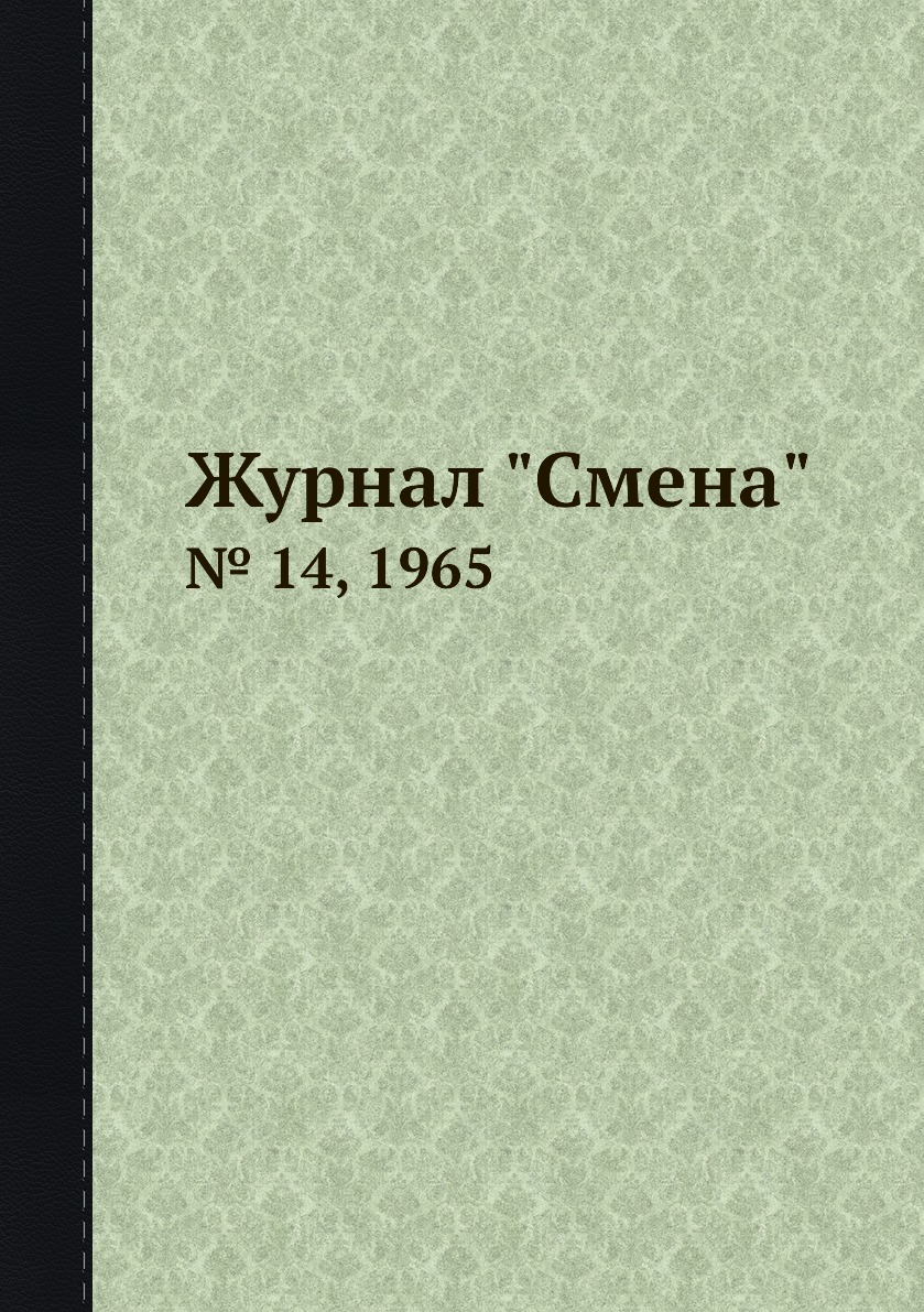 

Журнал "Смена". № 14, 1965
