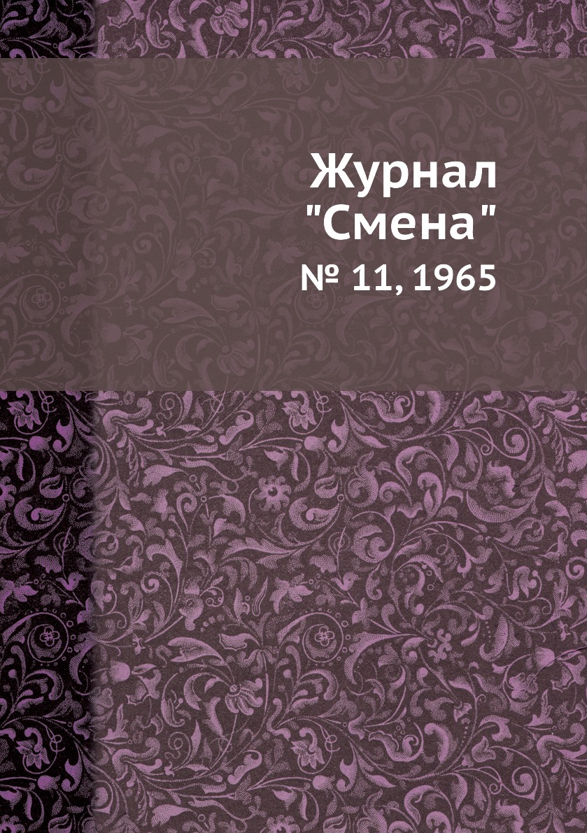

Журнал "Смена". № 11, 1965