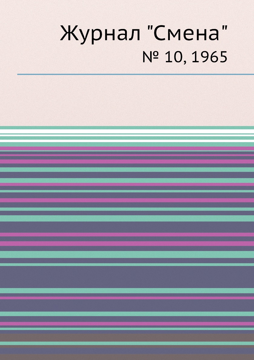 

Журнал "Смена". № 10, 1965