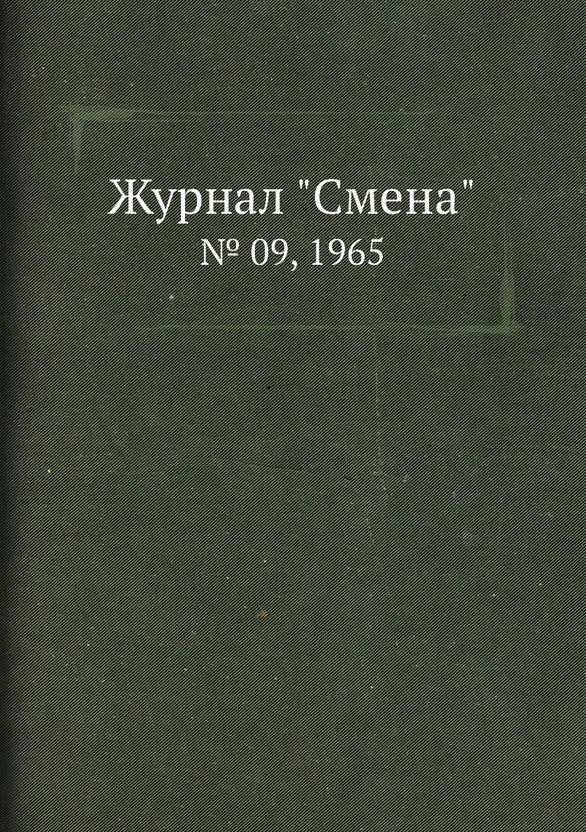 

Журнал "Смена". № 09, 1965