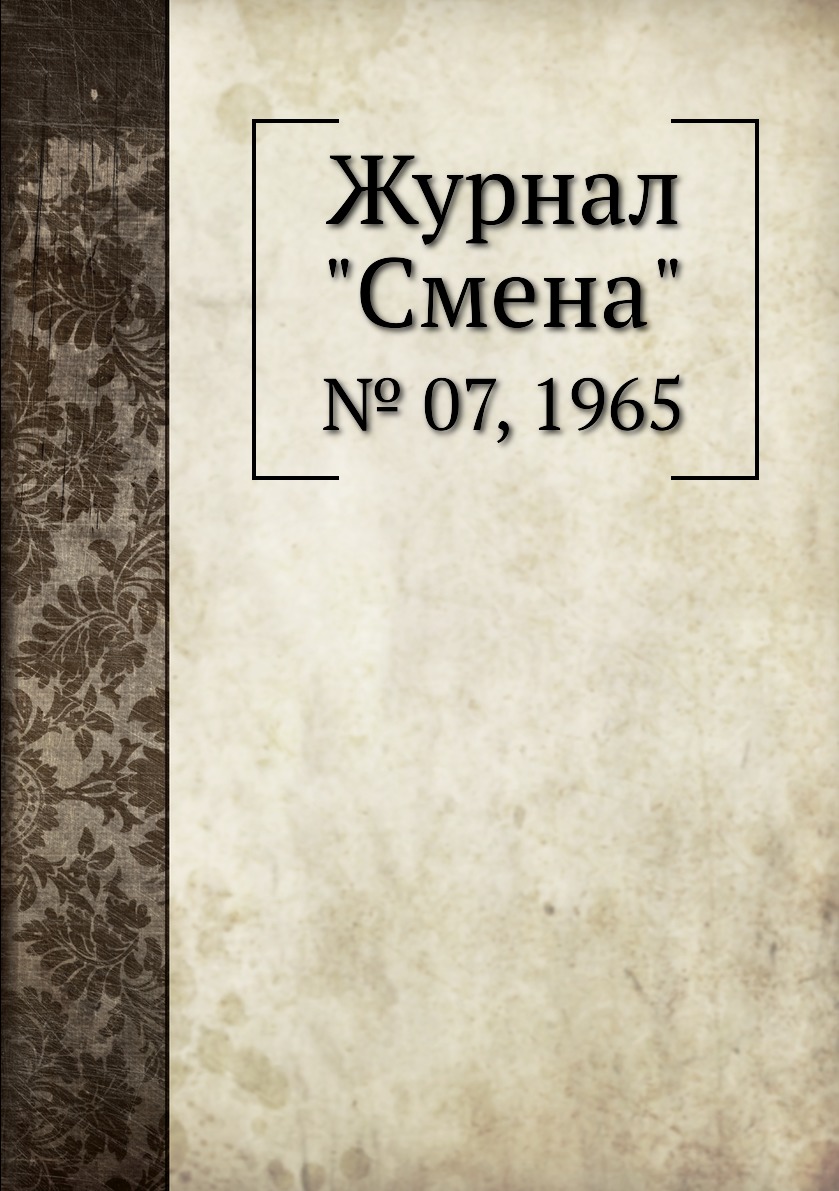 

Журнал "Смена". № 07, 1965