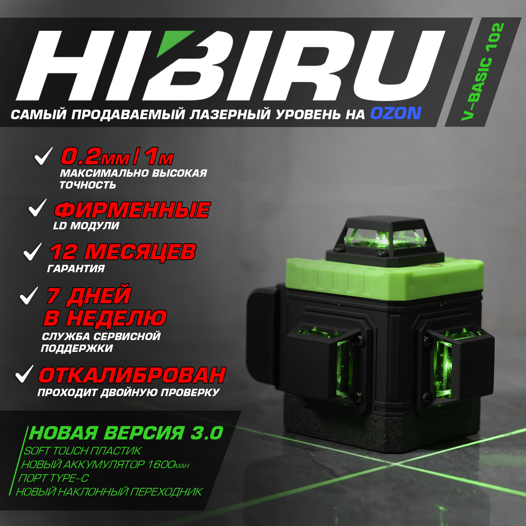 Лазерный уровень HIBIRU V-Basic 3D со штативом, откалиброван, с гарантийей, 360 градусов