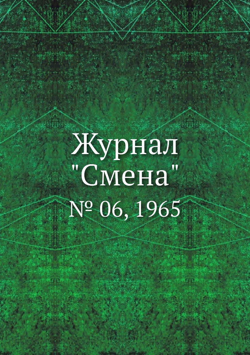 

Журнал "Смена". № 06, 1965
