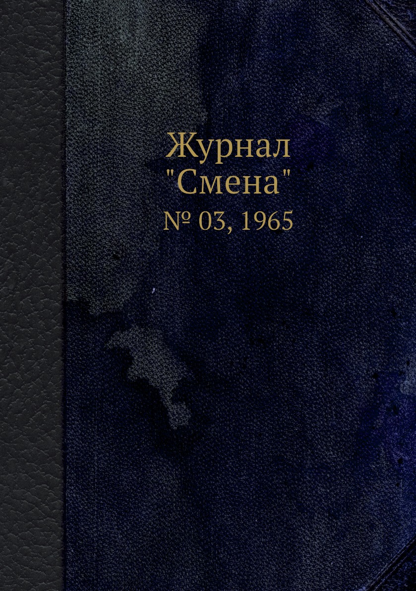 

Журнал "Смена". № 03, 1965