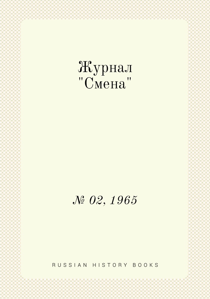 

Журнал "Смена". № 02, 1965