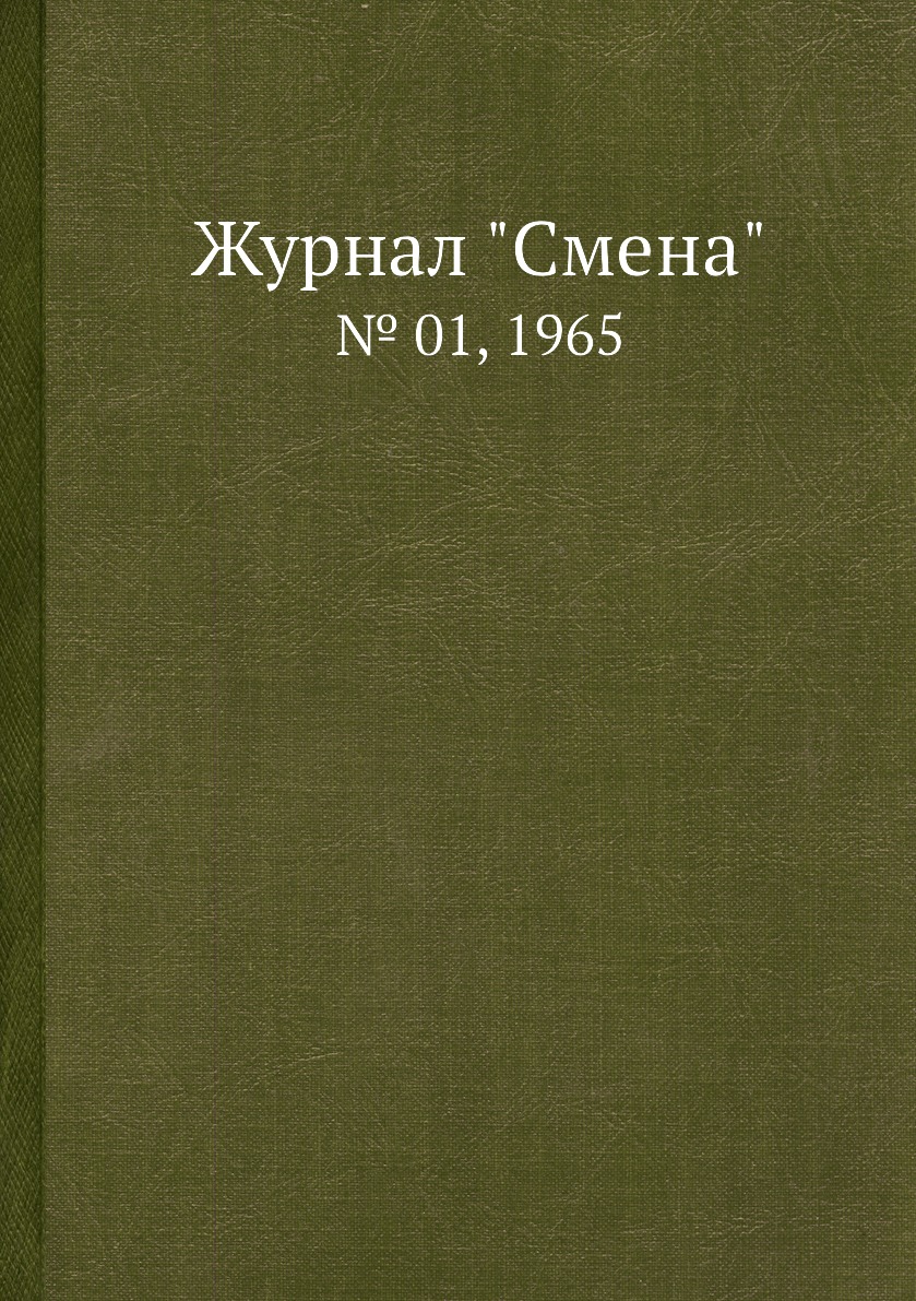 

Журнал "Смена". № 01, 1965