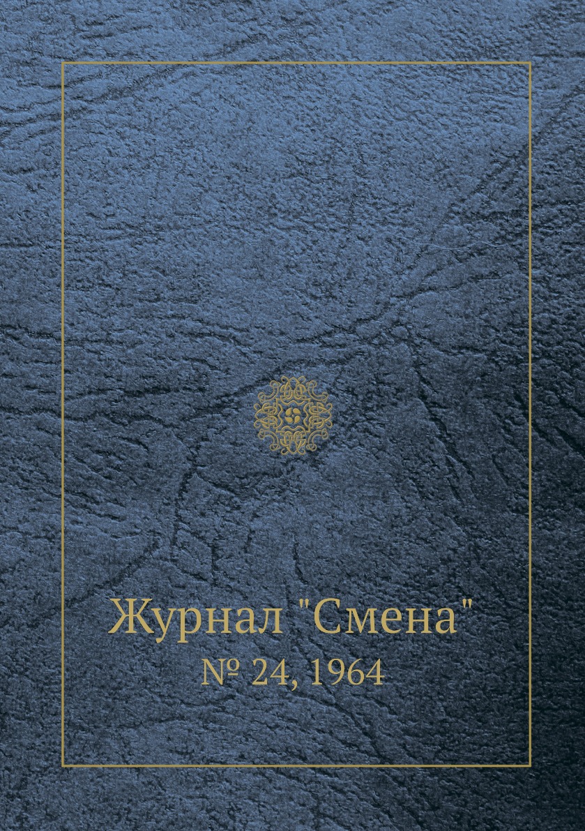 

Журнал "Смена". № 24, 1964