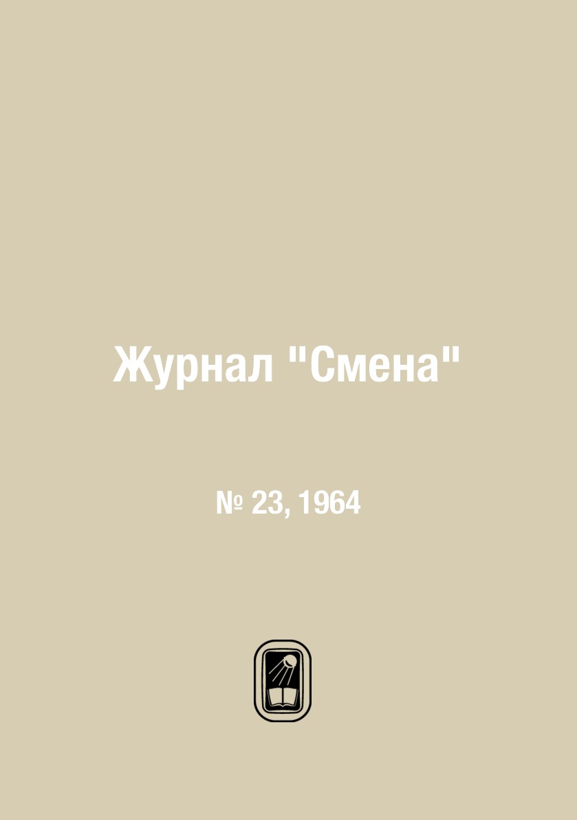 

Журнал "Смена". № 23, 1964