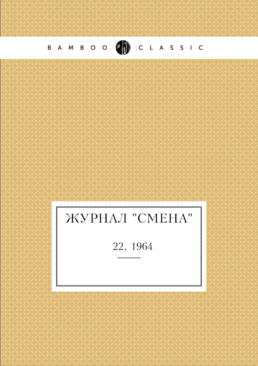 

Журнал "Смена". № 22, 1964