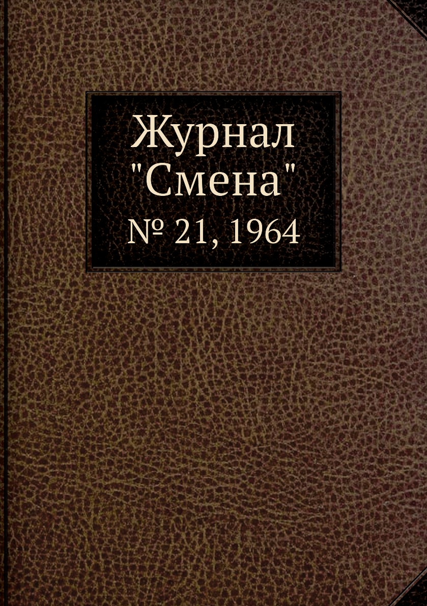 

Журнал "Смена". № 21, 1964