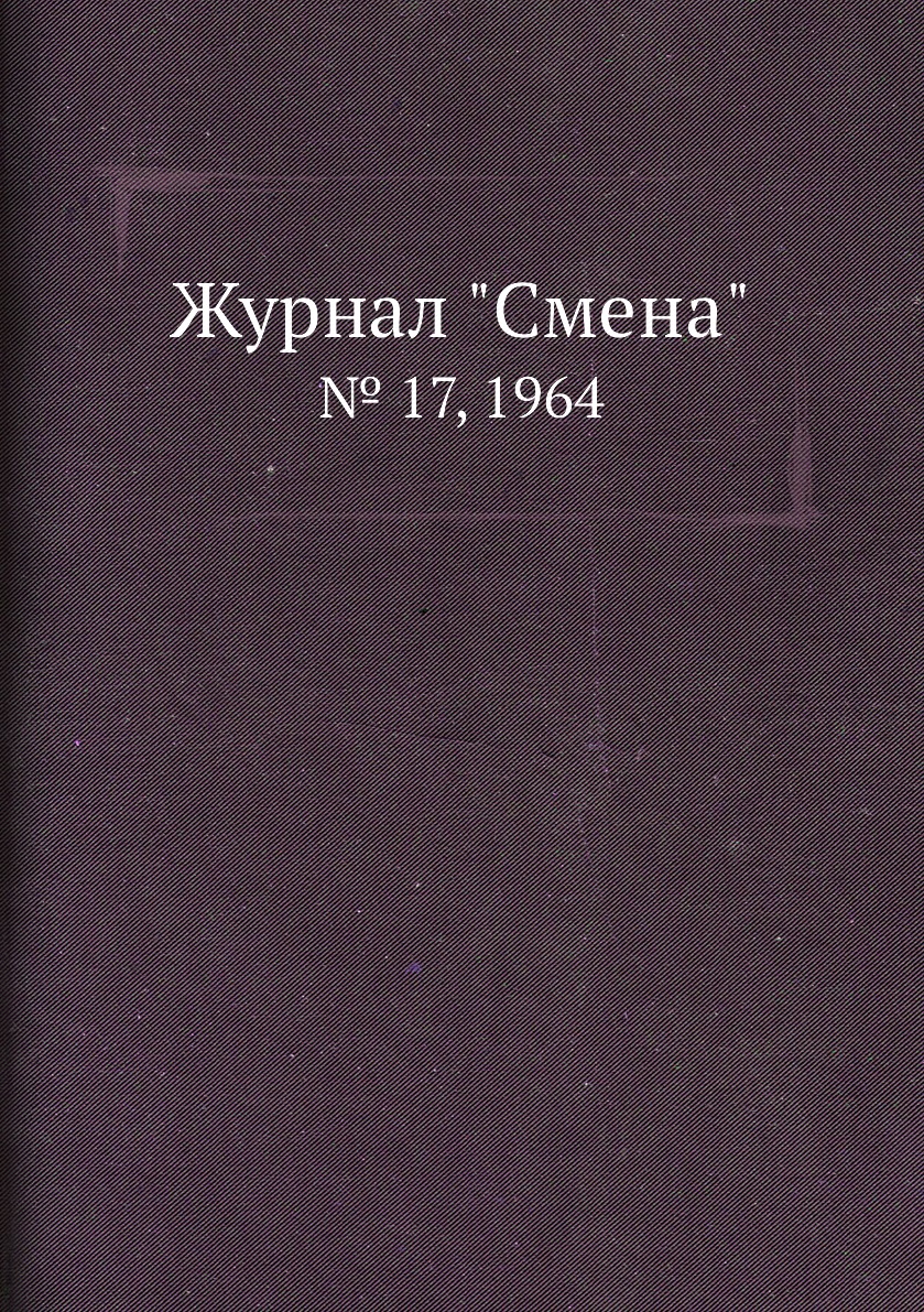 

Журнал "Смена". № 17, 1964