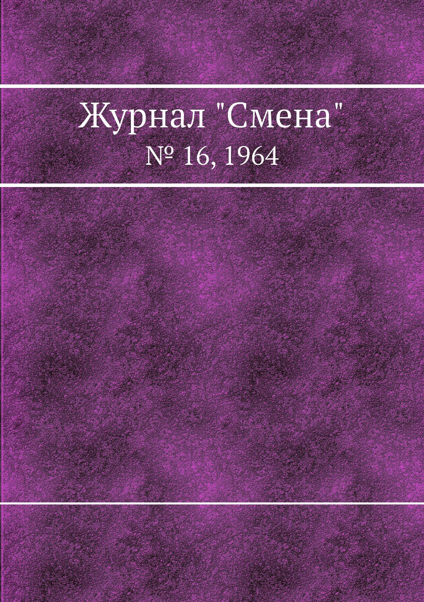 

Журнал "Смена". № 16, 1964