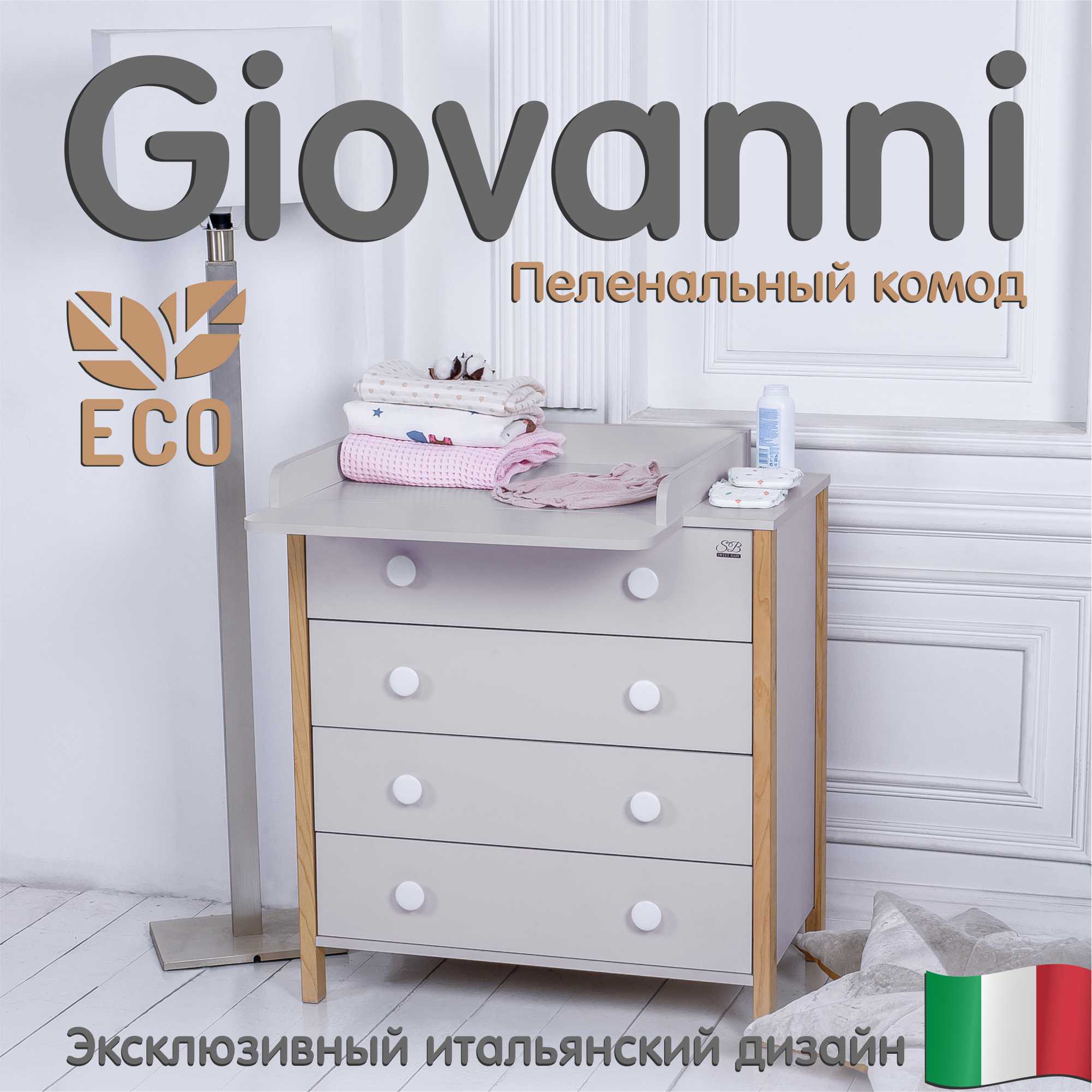 

Пеленальный комод Sweet Baby Giovanni Сachemire кашемир, Бежевый, Giovanni