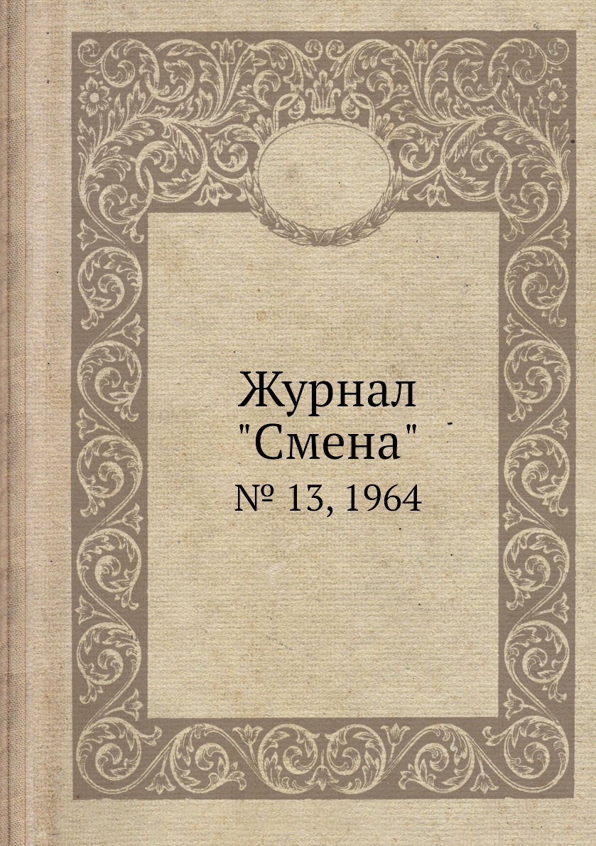 

Журнал "Смена". № 13, 1964