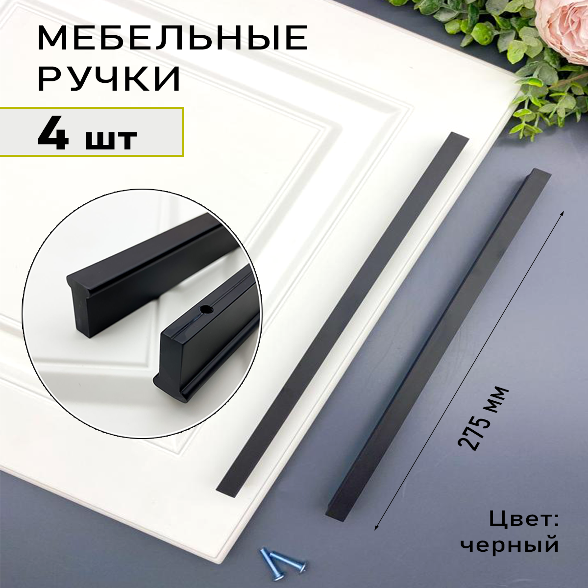 

Мебельная ручка Blago-mir 275 мм, м/о 256 мм черная, т-образная 4 шт, Черный
