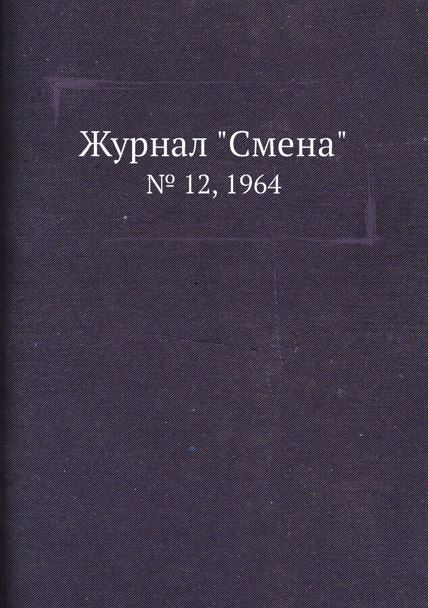

Журнал "Смена". № 12, 1964