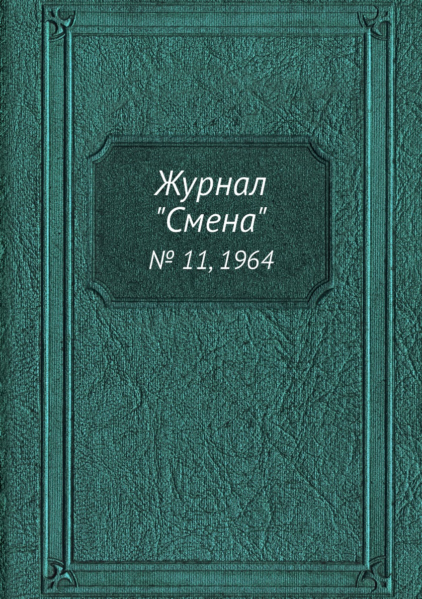 

Журнал "Смена". № 11, 1964