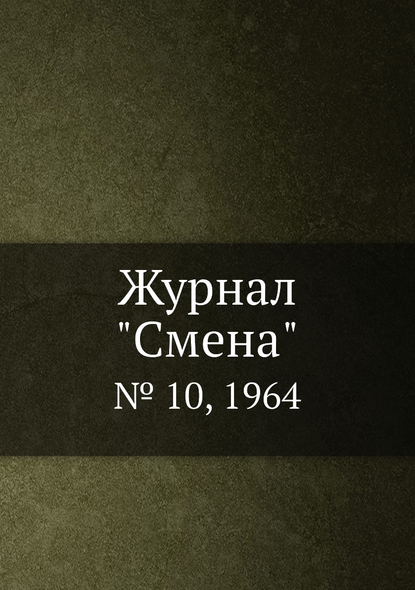 

Журнал "Смена". № 10, 1964