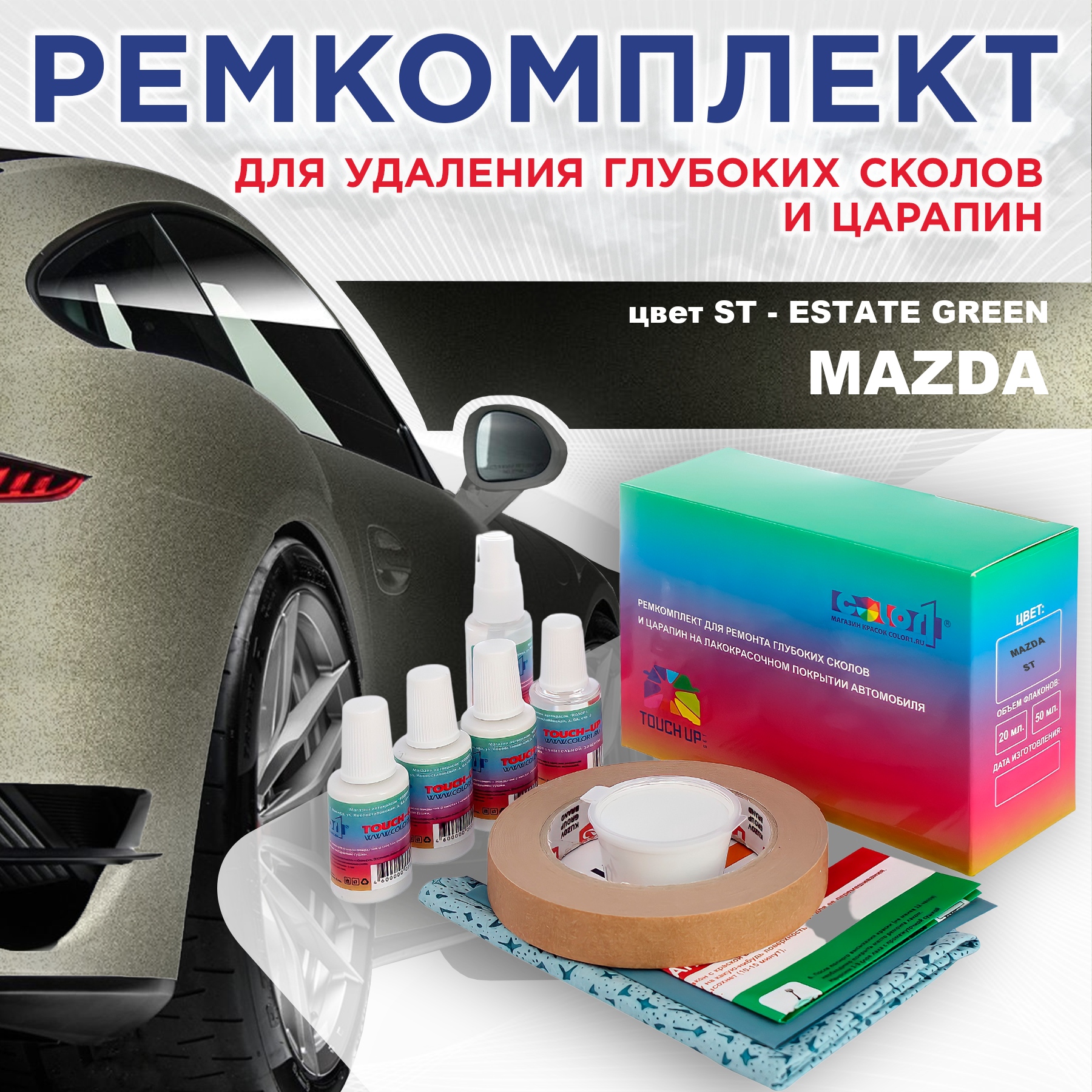 

Ремкомплект для ремонта сколов и царапин COLOR1 для MAZDA, цвет ST - ESTATE GREEN, Бесцветный