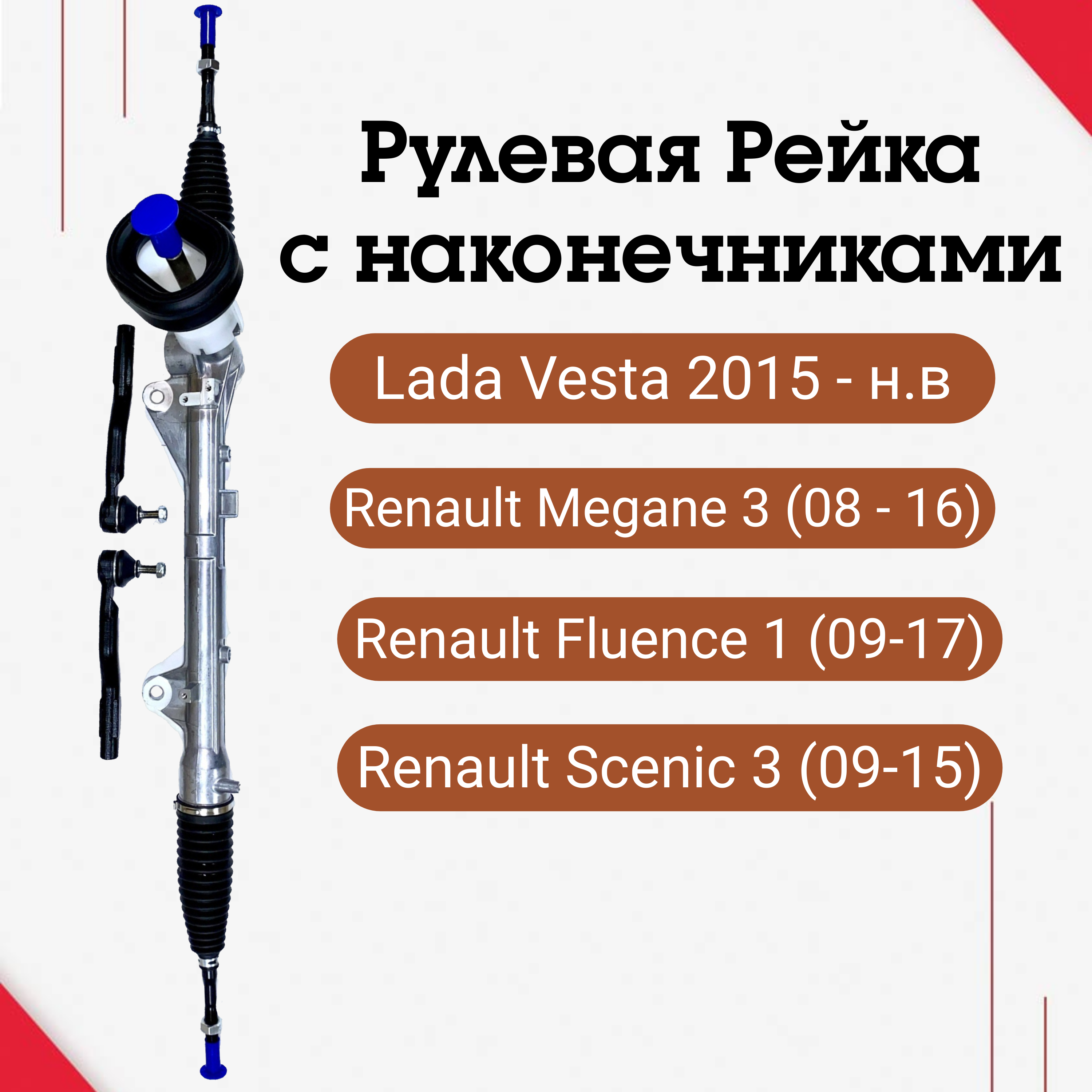 

Рулевая рейка Веста AVD в сборе с тягами уплотнителем и наконечниками ВАЗ 2180, ВАЗ 2180; ВАЗ 2181; Лада Веста; Lada Vesta; Веста Кросс; VESTA Cross SW;