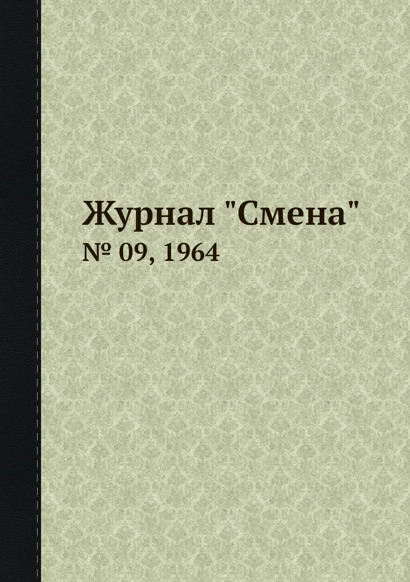 

Журнал "Смена". № 09, 1964