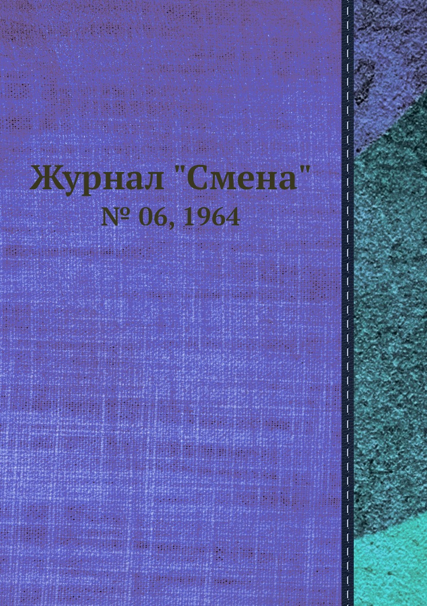 

Журнал "Смена". № 06, 1964