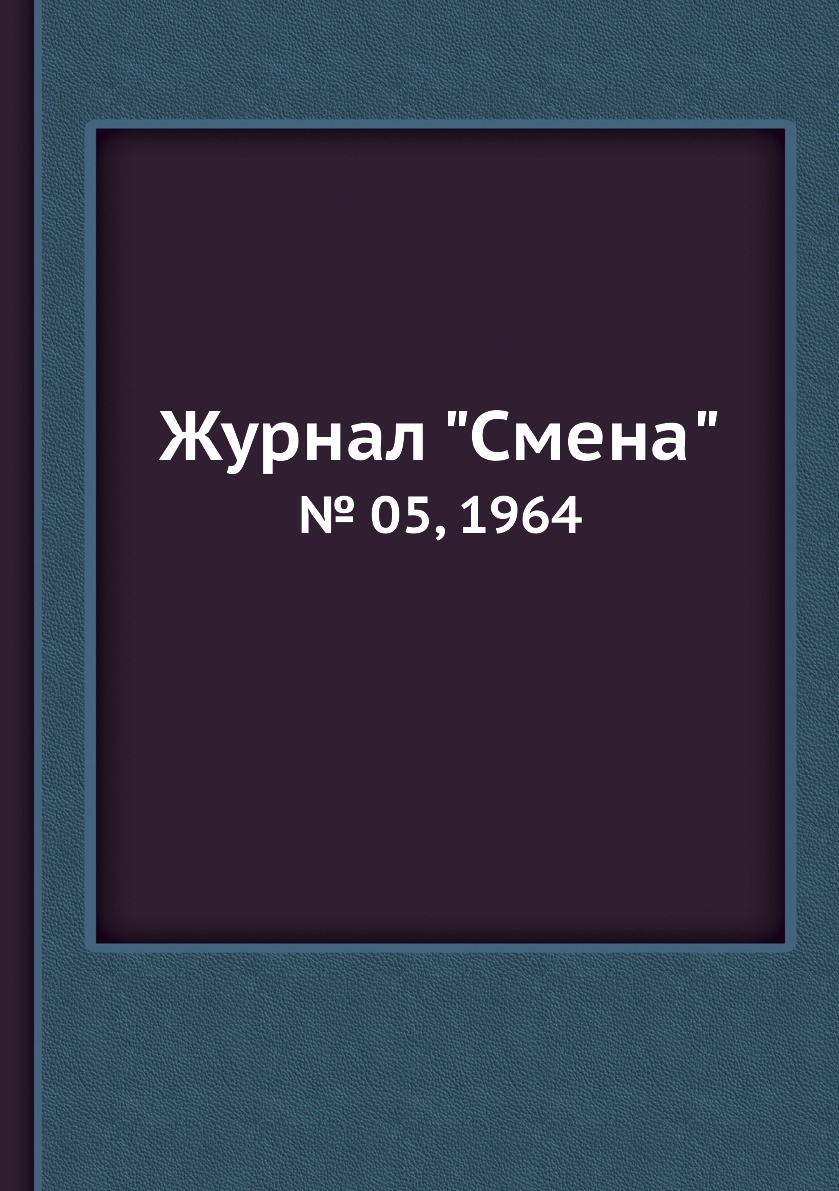 

Журнал "Смена". № 05, 1964