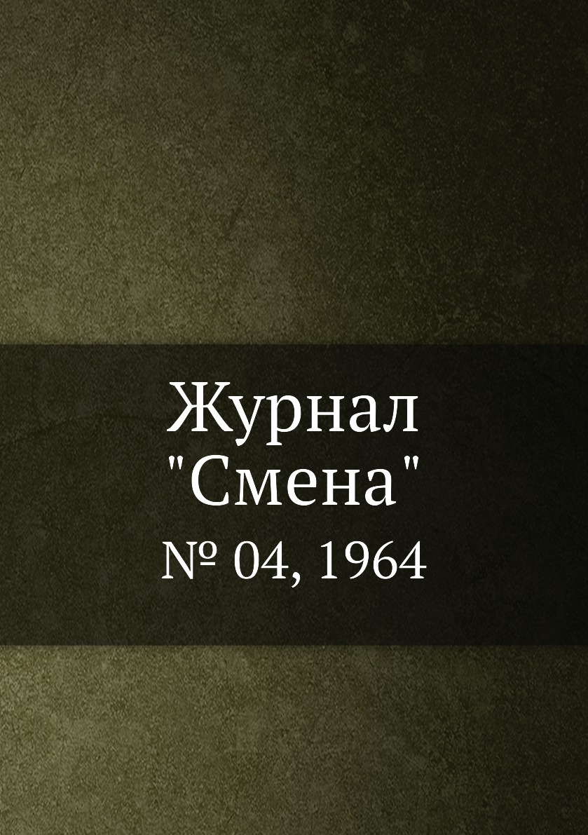 

Журнал "Смена". № 04, 1964