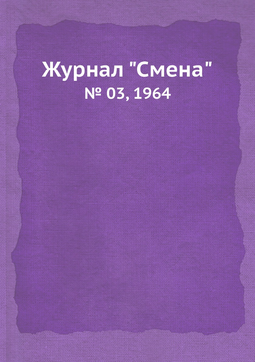 

Журнал "Смена". № 03, 1964