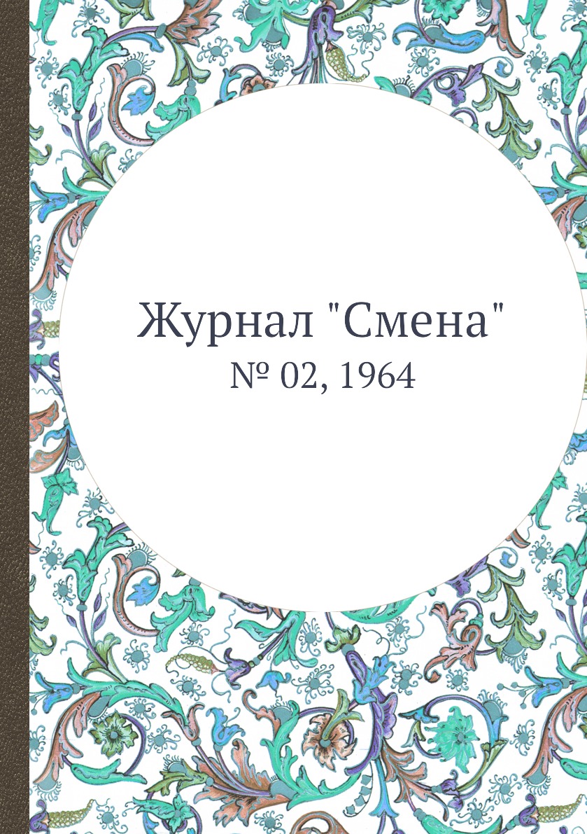 

Журнал "Смена". № 02, 1964