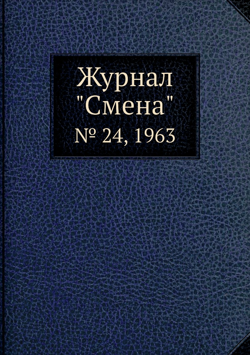 

Журнал "Смена". № 24, 1963